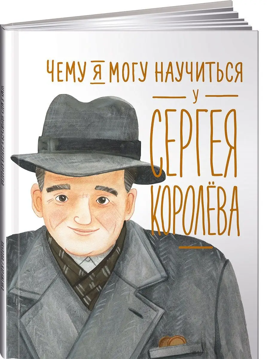 Чему я могу научиться у Сергея Королёва Альпина. Книги 9241290 купить за  475 ₽ в интернет-магазине Wildberries