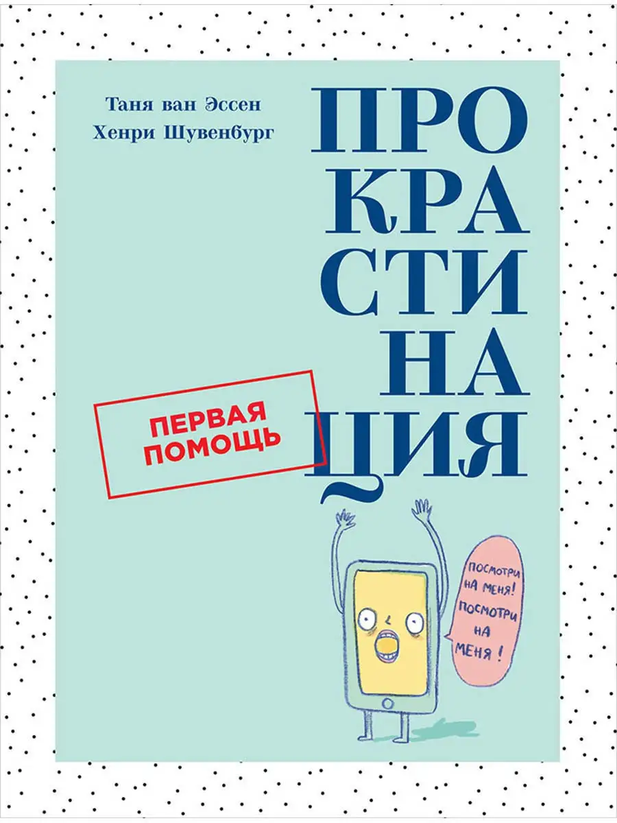 Прокрастинация: Первая помощь Альпина. Книги 9241293 купить в  интернет-магазине Wildberries