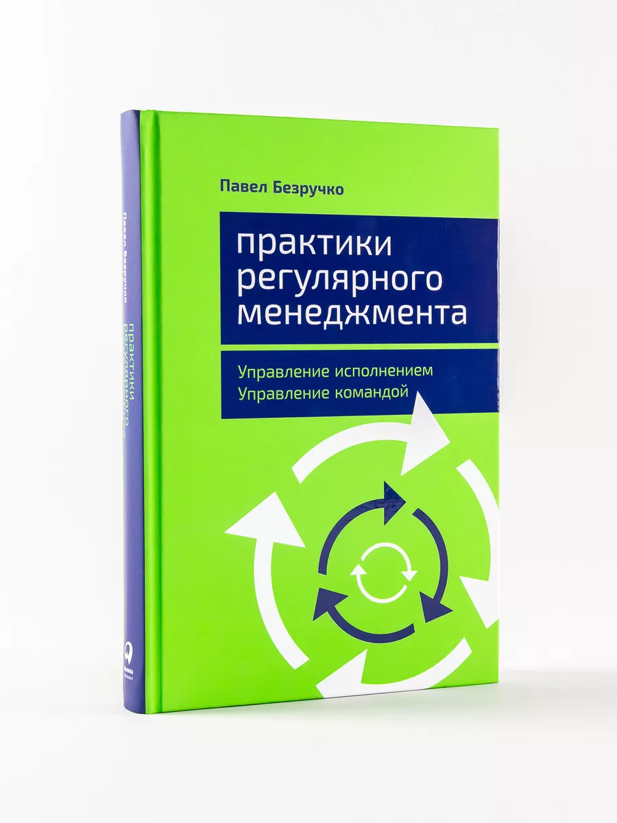 Практики регулярного менеджмента Альпина. Книги 9241297 купить за 568 ₽ в  интернет-магазине Wildberries