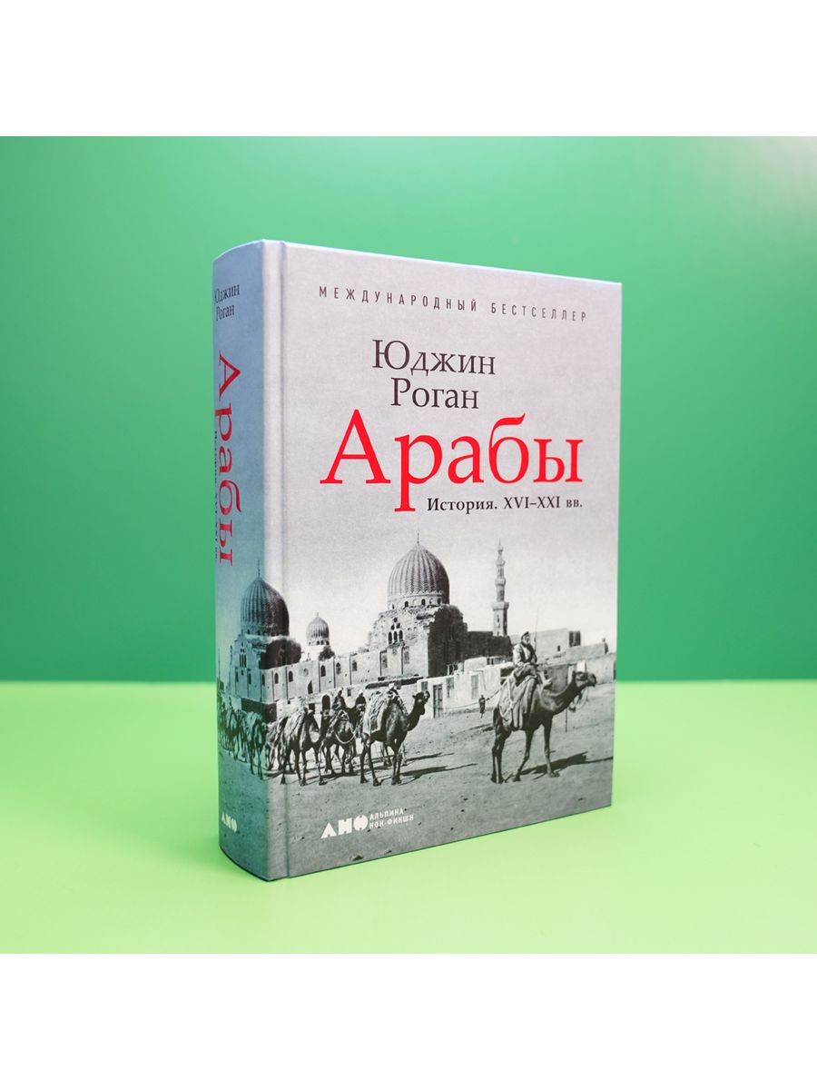 Книга араба. Книга арабы. Книги про арабский мир. Книги про арабских женщин.