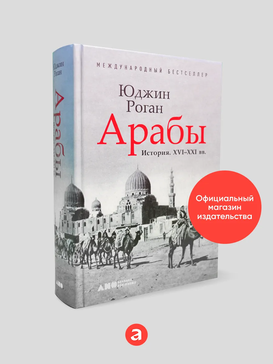 Арабы. История. XVI-XXI вв. Альпина. Книги 9241303 купить за 758 ₽ в  интернет-магазине Wildberries