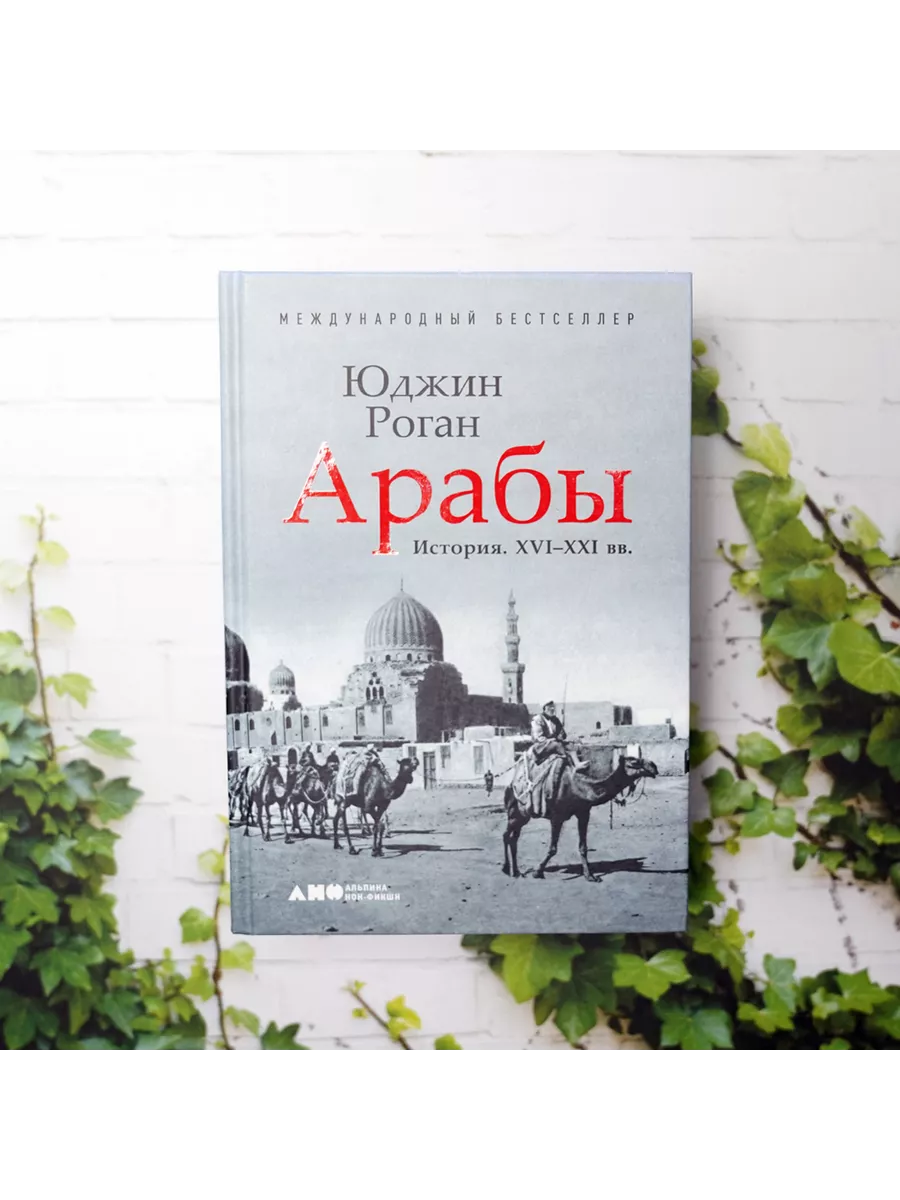 Арабы. История. XVI-XXI вв. Альпина. Книги 9241303 купить за 758 ₽ в  интернет-магазине Wildberries