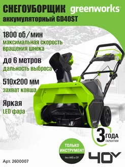 Снегоуборщик 2600007, 40V, 51 см, без АКБ и ЗУ Greenworks 9242076 купить за 27 278 ₽ в интернет-магазине Wildberries