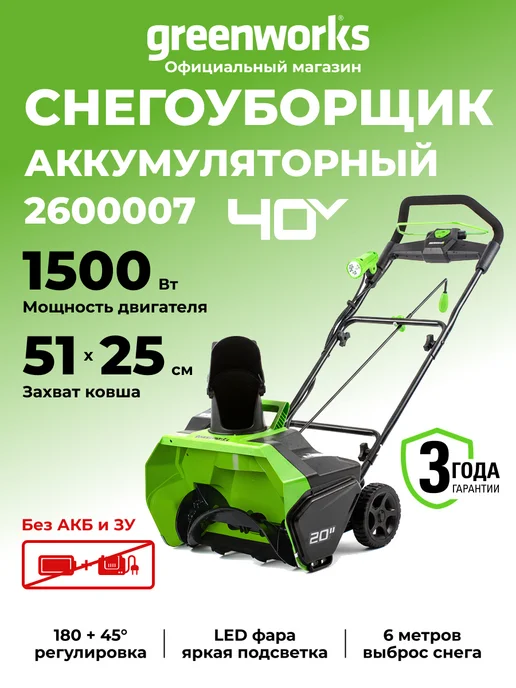 Снегоуборщик аккумуляторный Greenworks 40V, 51 см, бесщеточный, без АКБ и ЗУ, 51