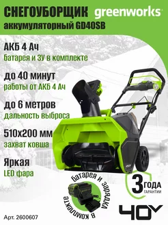 Снегоуборщик 2600607, 40V, 51 см, с 1хАКБ 4 Ач и ЗУ Greenworks 9242078 купить за 37 116 ₽ в интернет-магазине Wildberries