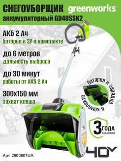 Снегоуборщик 2600807UA,снеголопата 40V,30 см,1х 2АчАКБ и ЗУ Greenworks 9242079 купить за 23 993 ₽ в интернет-магазине Wildberries