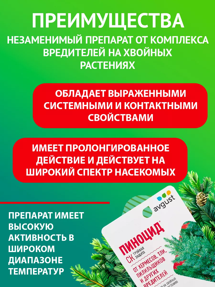 Средство от тли на деревьях щитовки пилильщика Пиноцид, 10мл AVGUST 9243888  купить за 219 ₽ в интернет-магазине Wildberries