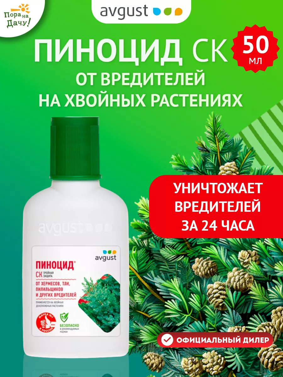 Средство от тли на деревьях щитовки пилильщика Пиноцид 50 мл AVGUST 9243889  купить за 373 ₽ в интернет-магазине Wildberries