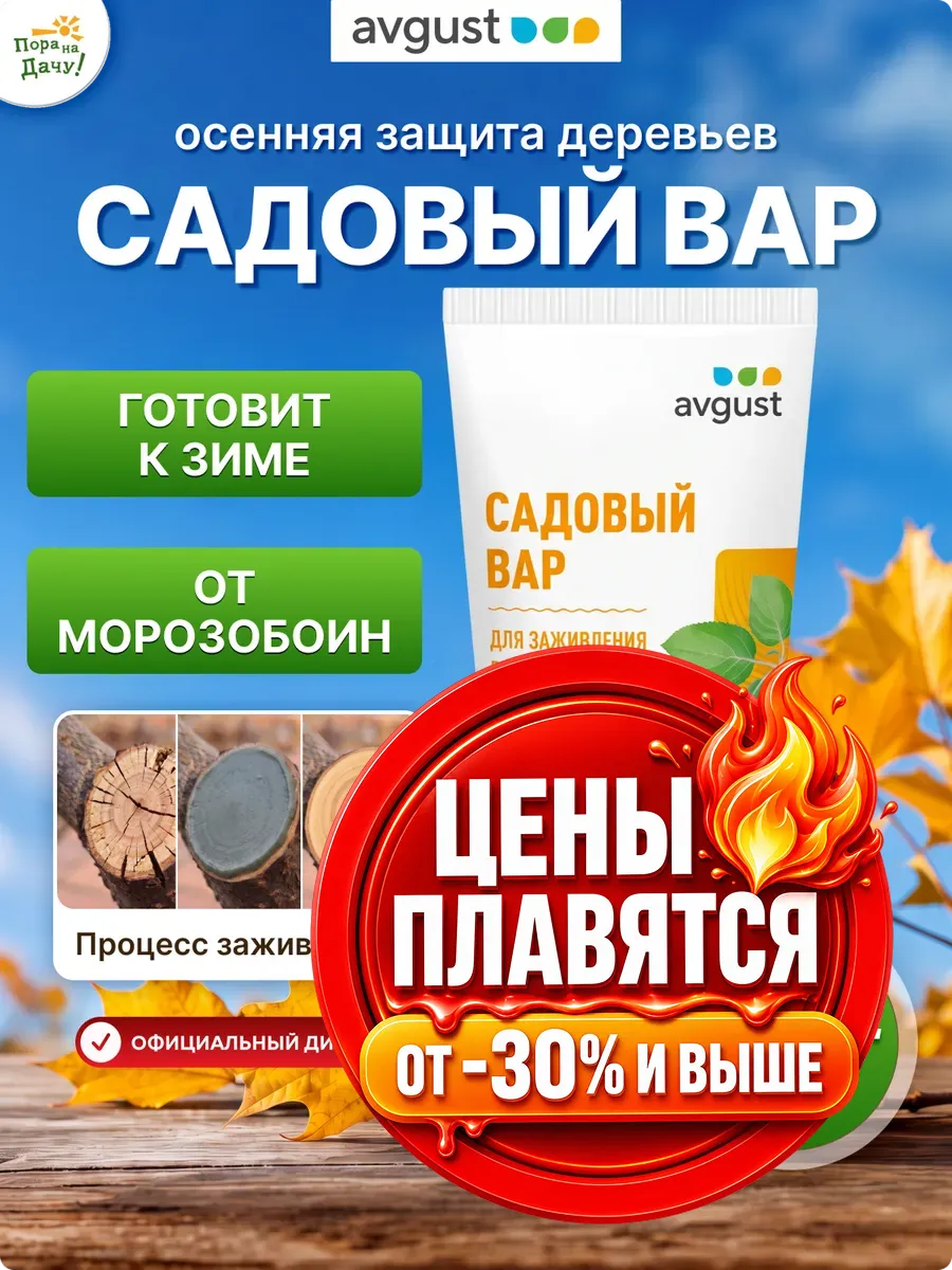 Садовый вар для заживления ран деревьев 150 г