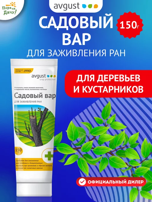 AVGUST Садовый вар для заживления ран, 150 г Август