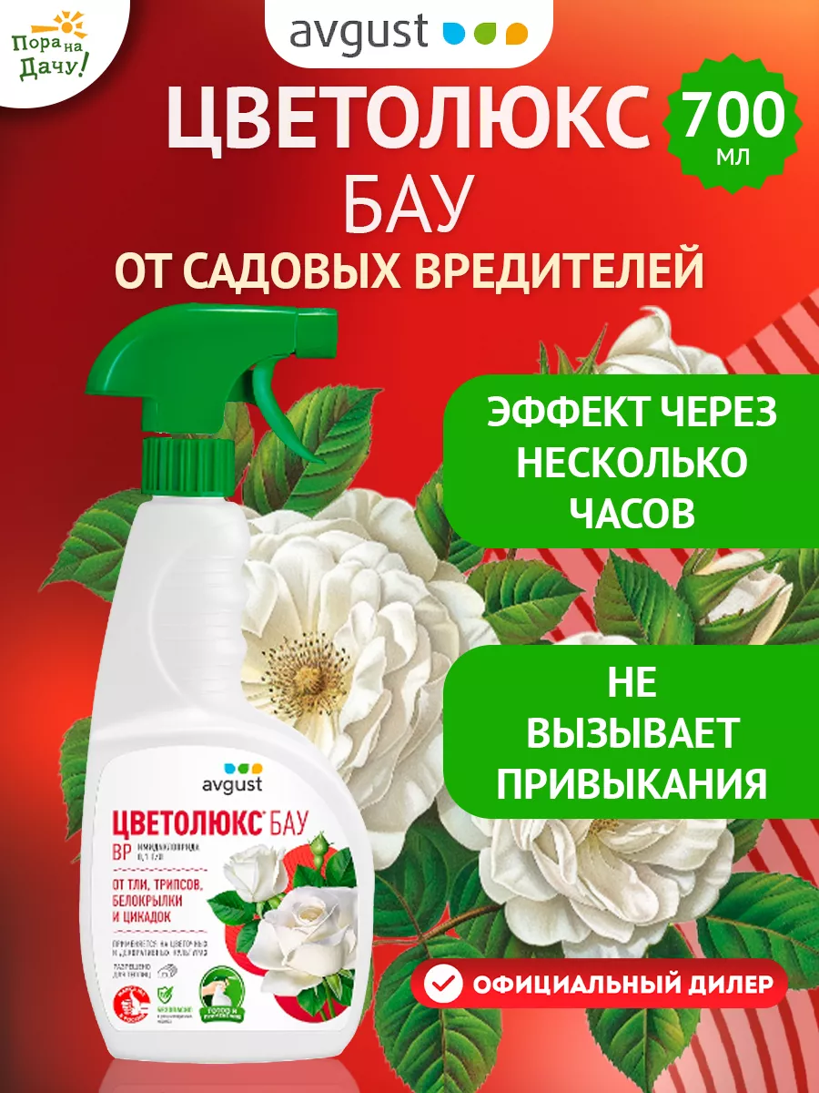 Средство от вредителей, тли на розах в саду Цветолюкс 700мл AVGUST 9243895  купить за 522 ₽ в интернет-магазине Wildberries