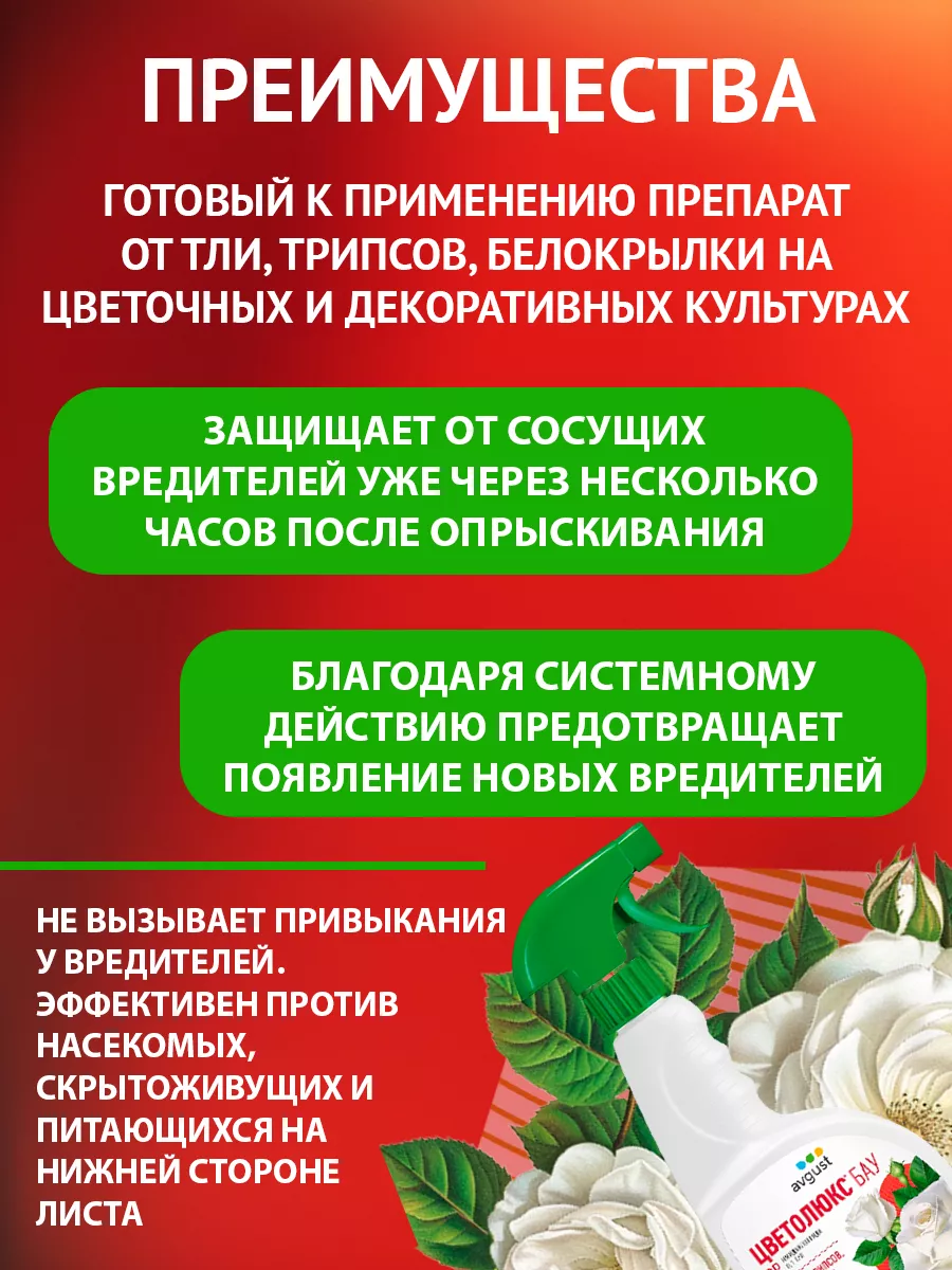 Средство от вредителей, тли на розах в саду Цветолюкс 700мл AVGUST 9243895  купить за 509 ₽ в интернет-магазине Wildberries