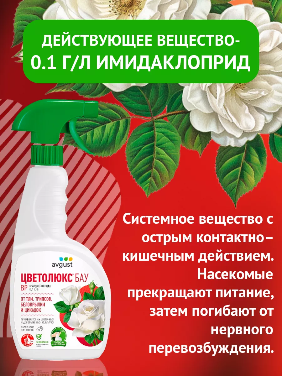 Средство от вредителей, тли на розах в саду Цветолюкс 700мл AVGUST 9243895  купить за 522 ₽ в интернет-магазине Wildberries