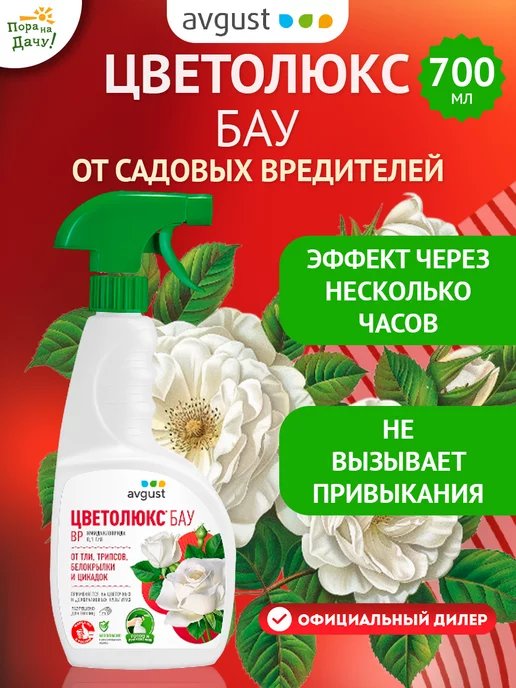 Avgust Средство от вредителей, тли белокрылки Цветолюкс БАУ, 700 мл, 700 мл