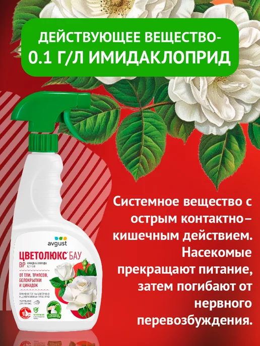 Avgust Средство от вредителей, тли белокрылки Цветолюкс БАУ, 700 мл, 700 мл, фото 6