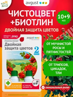 Защита цветов Чистоцвет 10мл + Биотлин 9мл Август AVGUST 9243900 купить за 230 ₽ в интернет-магазине Wildberries