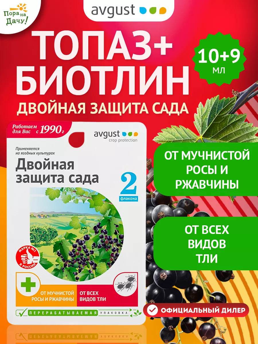 Средство от болезней и тли на смородине Топаз + Биотлин AVGUST 9243901  купить за 319 ₽ в интернет-магазине Wildberries