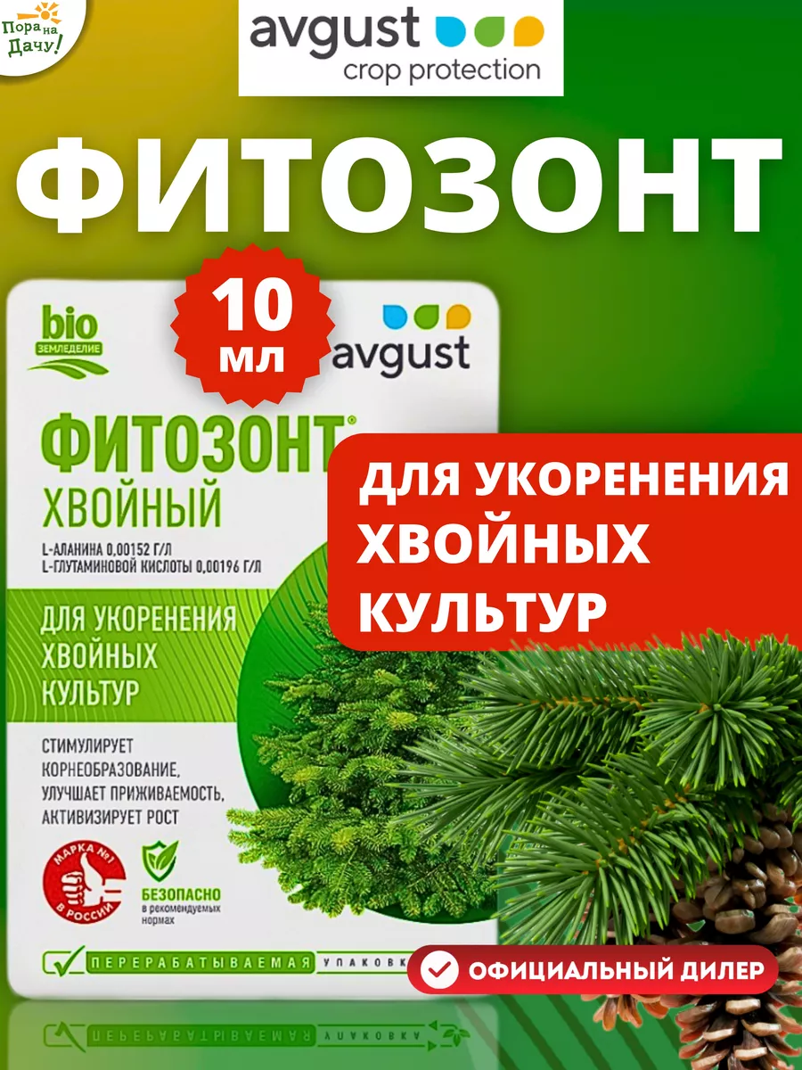 Регулятор роста удобрение Фитозонт Хвойный, 10 мл Август Ортон 9243903  купить за 353 ₽ в интернет-магазине Wildberries