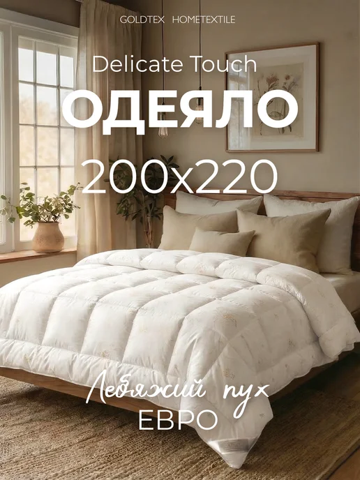 GOLDTEX hometextile Одеяло евро, белый