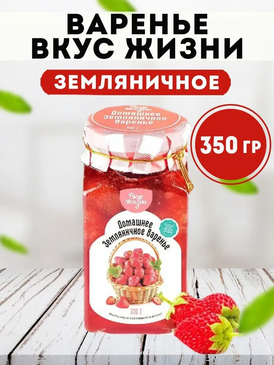 Варенье Вкус Жизни земляничное 350 гр. Мед и Конфитюр 9246540 купить за 407  ₽ в интернет-магазине Wildberries