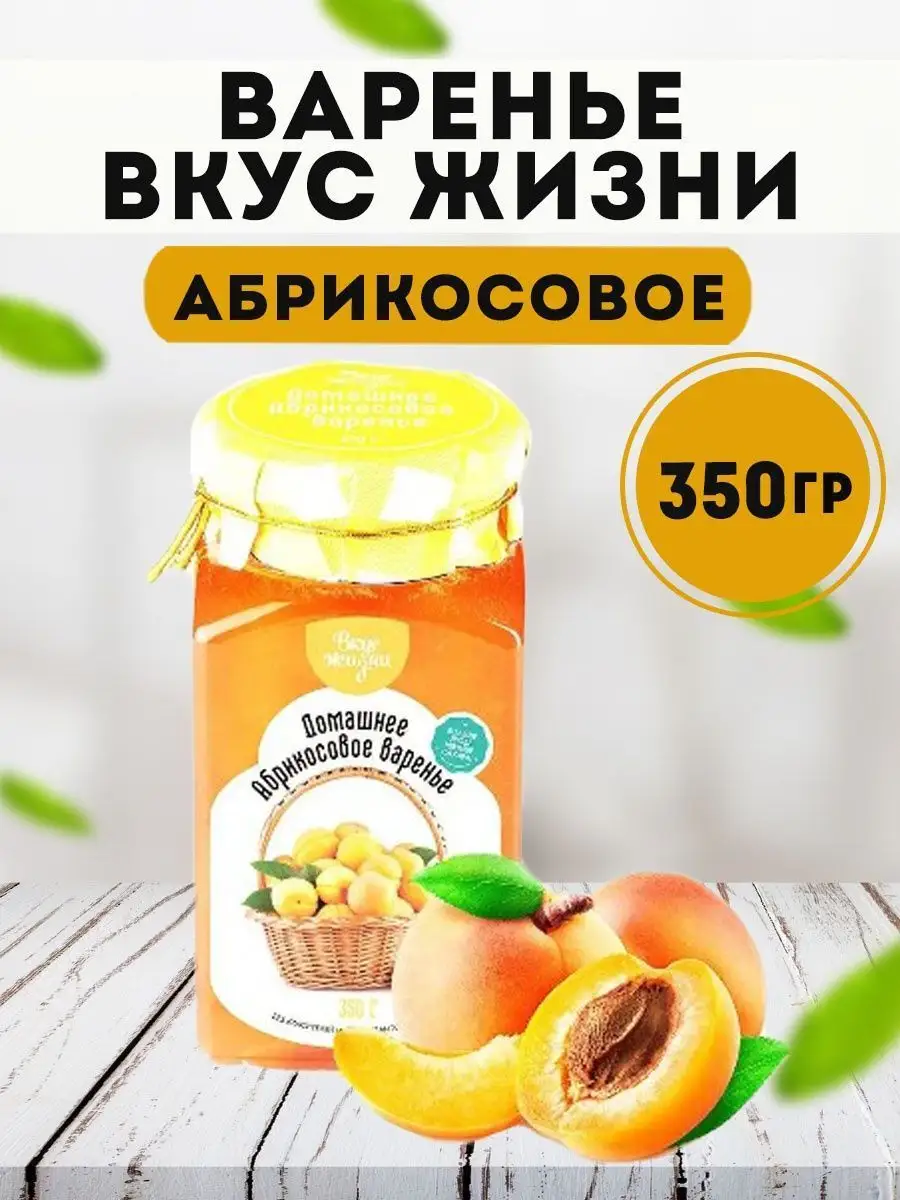 Варенье Вкус Жизни абрикосовое 350 гр. Мед и Конфитюр 9246541 купить в  интернет-магазине Wildberries