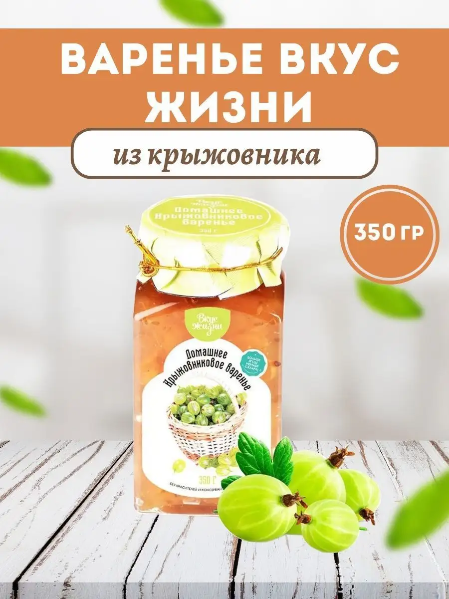 Варенье Вкус Жизни из крыжовника 350 гр. Мед и Конфитюр 9246543 купить за  402 ₽ в интернет-магазине Wildberries