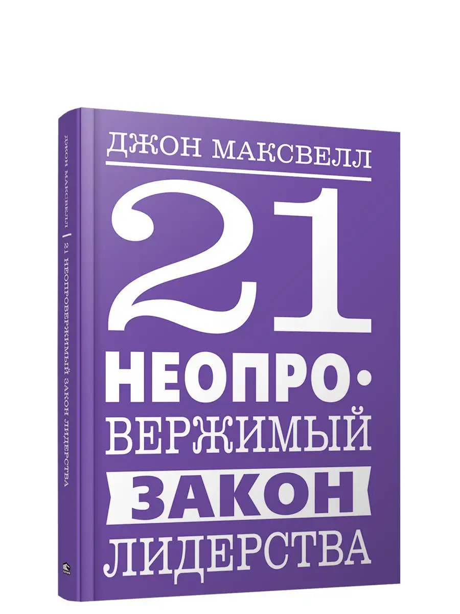 21 неопровержимый закон лидерства Попурри 9247582 купить за 670 ₽ в  интернет-магазине Wildberries