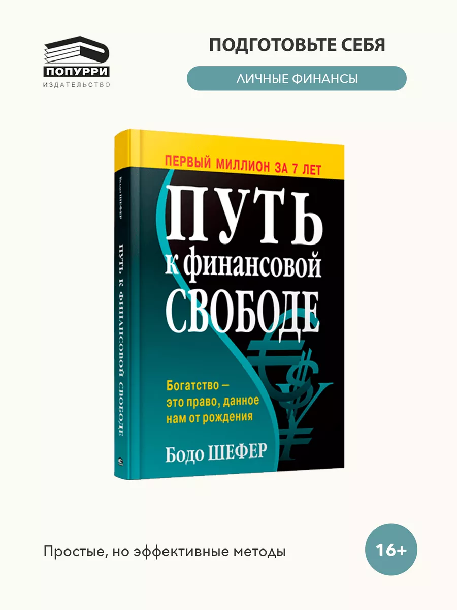 Путь к финансовой свободе Попурри 9247595 купить за 783 ₽ в  интернет-магазине Wildberries