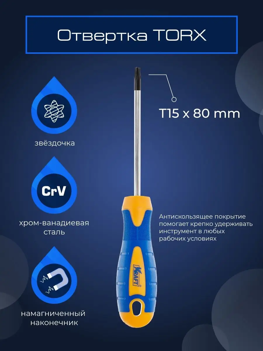 Отвертка TORX (звездочка) Т15x80 KRAFT 9248751 купить за 246 ₽ в  интернет-магазине Wildberries