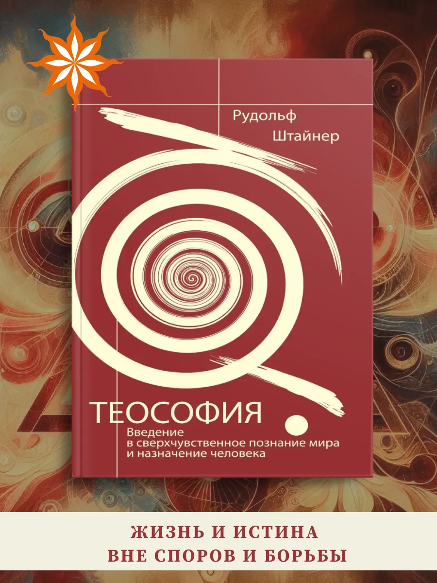 Теософия. Введение в сверхчувственное познание мира
