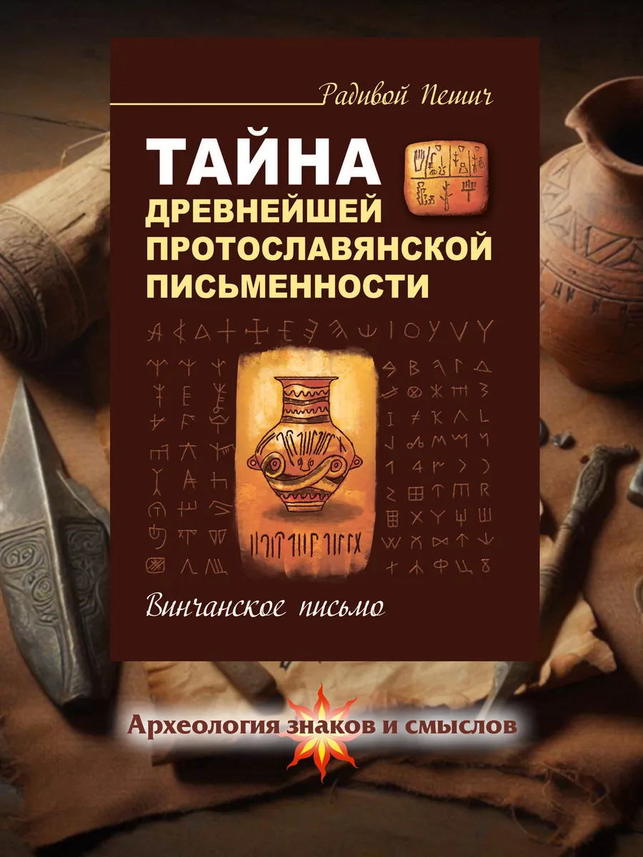 Тайна древнейшей протославянской письменности