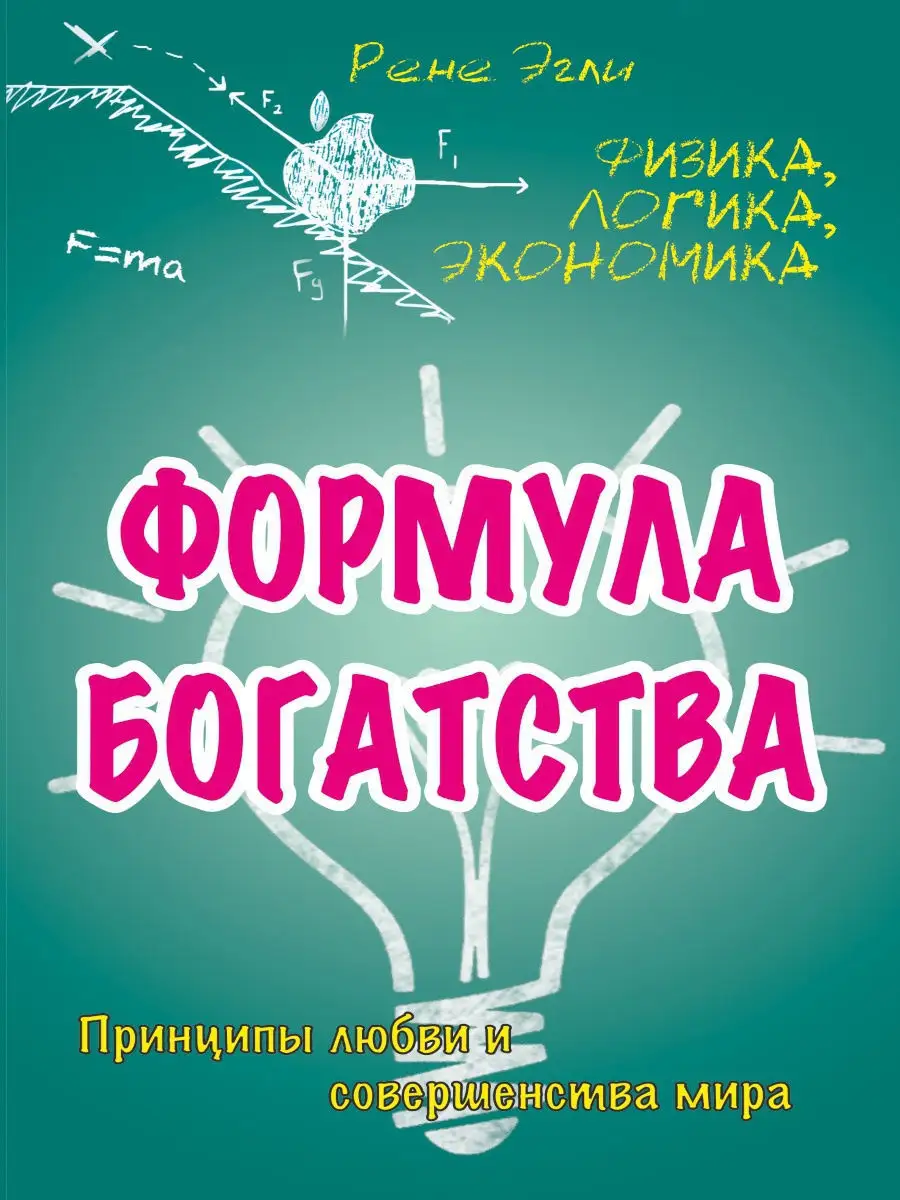 Формула богатства. Физика, логика, экономика. Амрита 9248928 купить за 445  ₽ в интернет-магазине Wildberries