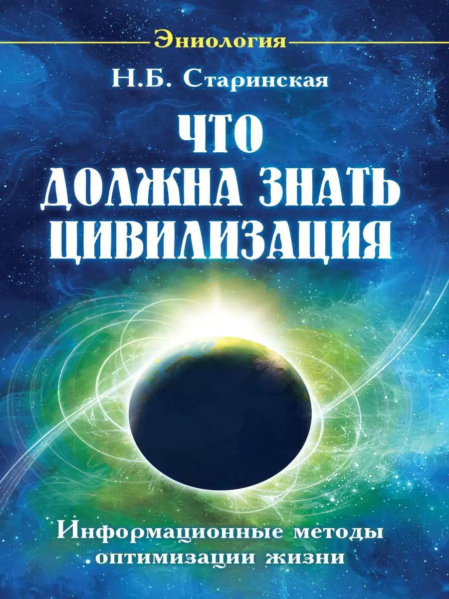 Что должна знать цивилизация. .