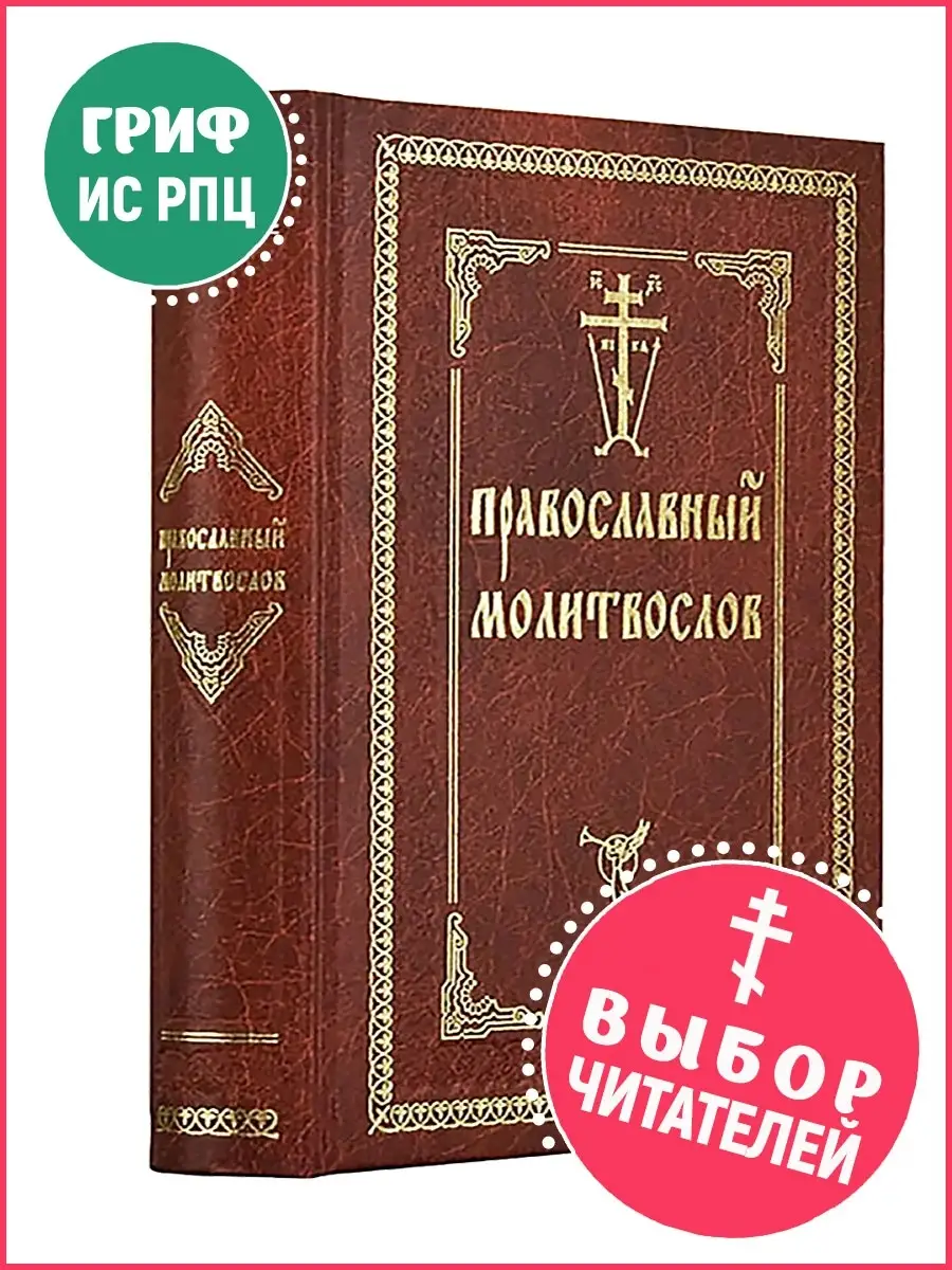 Православный молитвослов Оптинский Оптина пустынь 9249066 купить в  интернет-магазине Wildberries