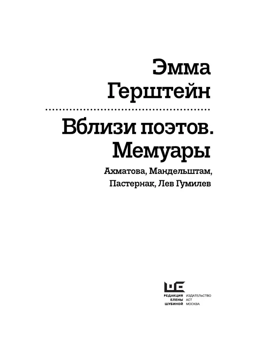 Вблизи поэтов. Мемуары: Ахматова, Мандельштам, Пастернак, Издательство АСТ  9249867 купить за 1 211 ₽ в интернет-магазине Wildberries