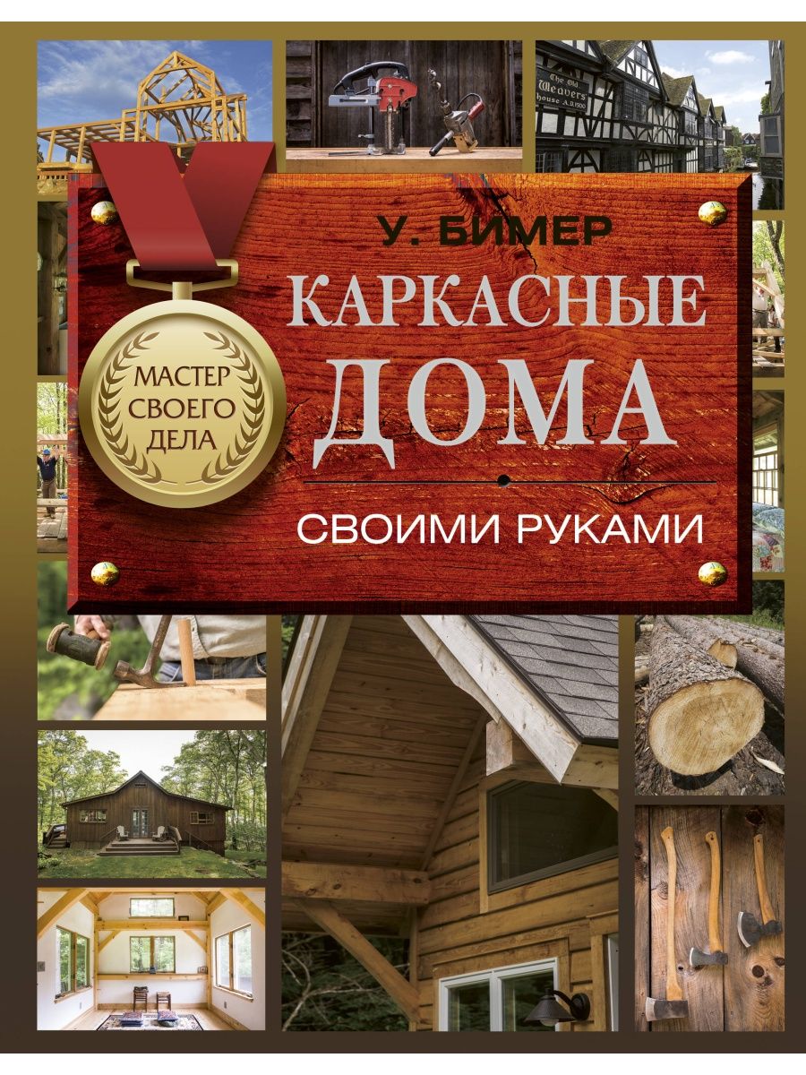 Каркасные дома своими руками Издательство АСТ 9249922 купить в  интернет-магазине Wildberries