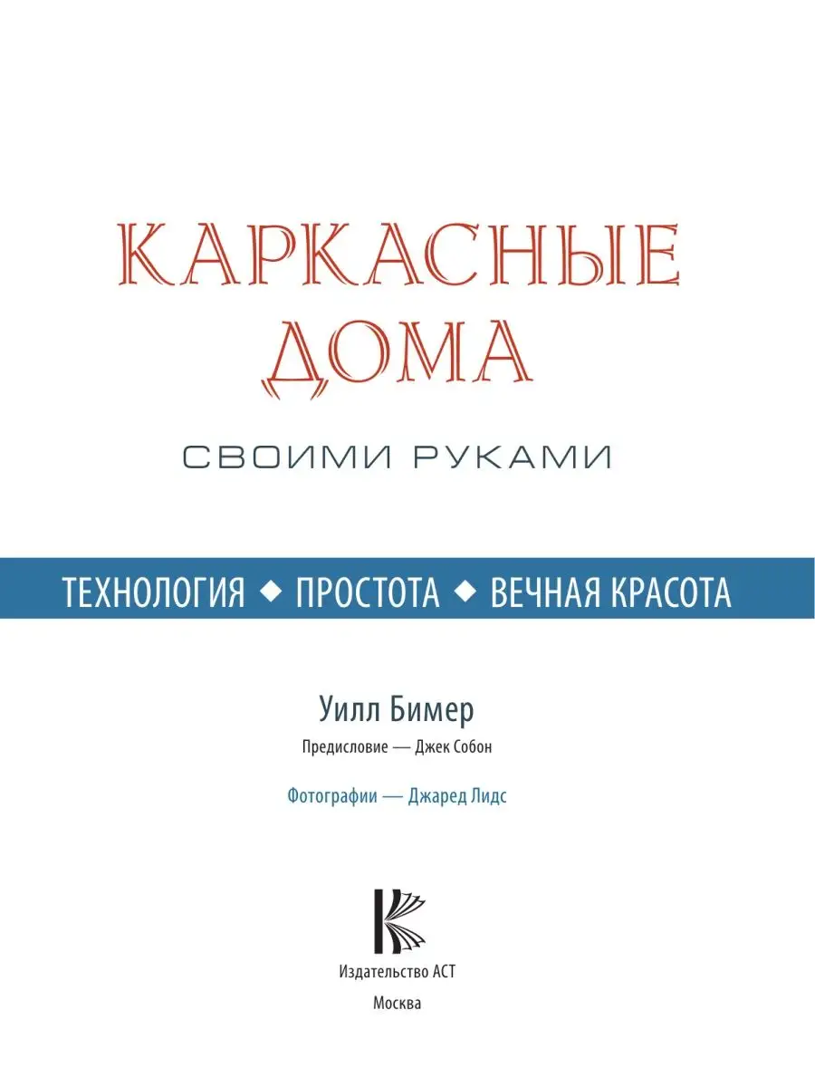 Каркасные дома своими руками Издательство АСТ 9249922 купить в  интернет-магазине Wildberries