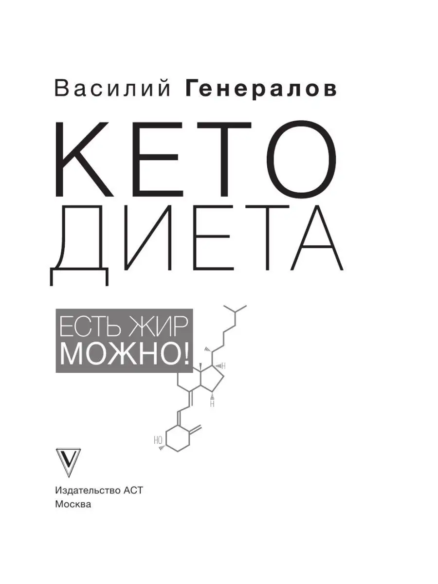 КетоДиета. Есть жир можно! Издательство АСТ 9249929 купить в  интернет-магазине Wildberries