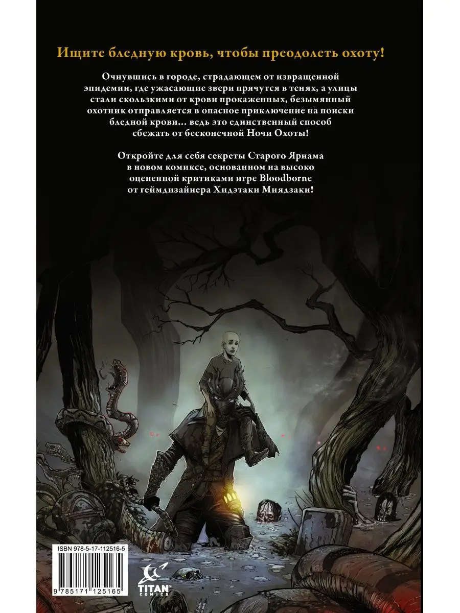 Bloodborne. Конец сна Издательство АСТ 9249953 купить в интернет-магазине  Wildberries