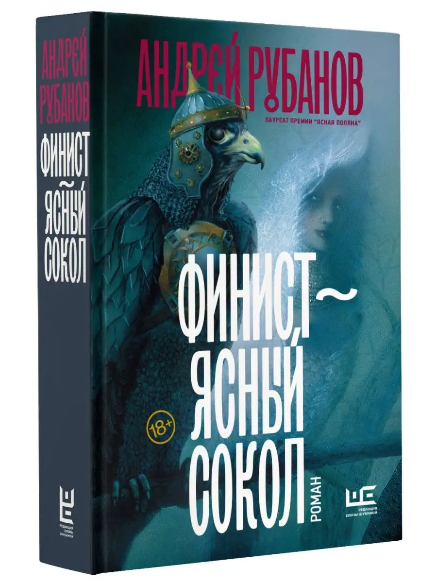 Финист ясный сокол [роман] Издательство АСТ 9249969 купить в  интернет-магазине Wildberries