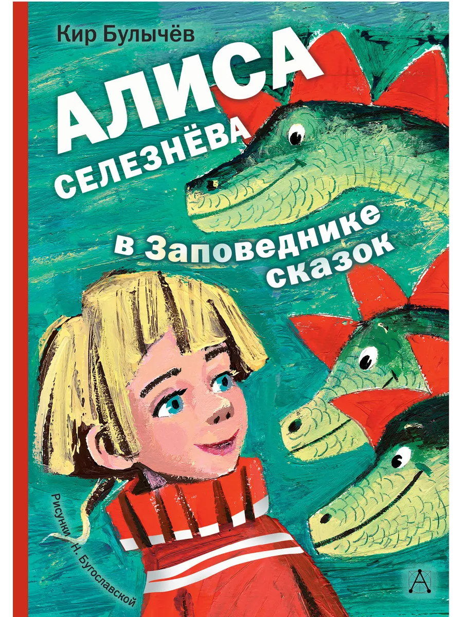 Алиса Селезнёва в Заповеднике сказок Издательство АСТ 9249981 купить за 883  ₽ в интернет-магазине Wildberries