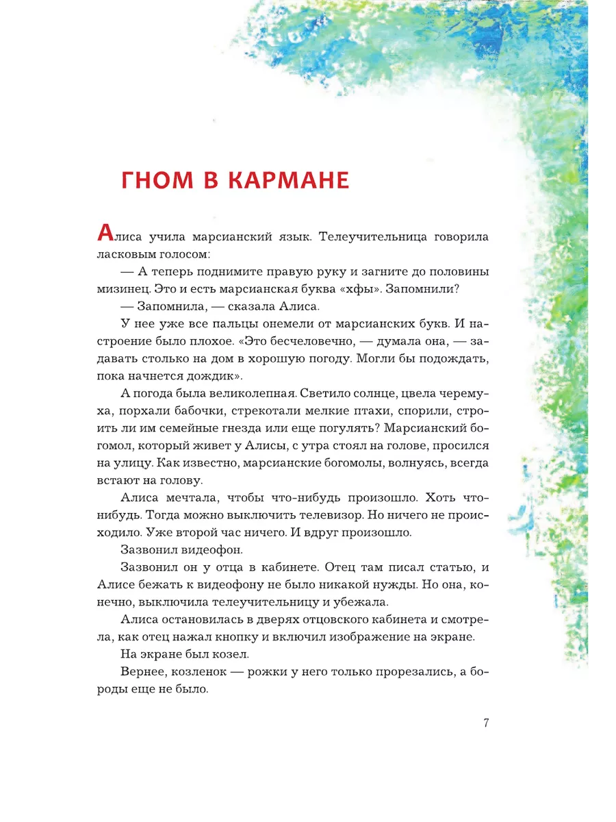 Алиса Селезнёва в Заповеднике сказок Издательство АСТ 9249981 купить за 1  085 ₽ в интернет-магазине Wildberries