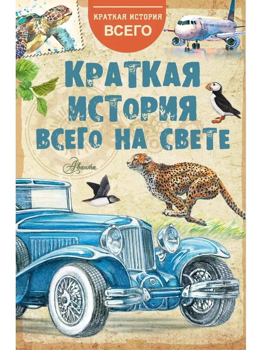 Краткая история всего на свете Издательство АСТ 9250043 купить за 333 ₽ в  интернет-магазине Wildberries