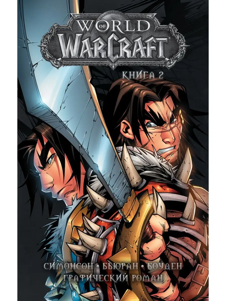 World of Warcraft Книга 2