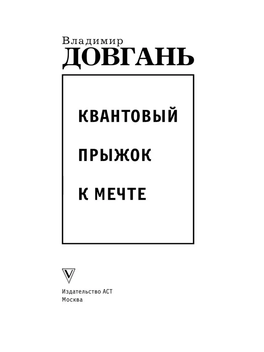 Квантовый прыжок к мечте Издательство АСТ 9250083 купить в  интернет-магазине Wildberries