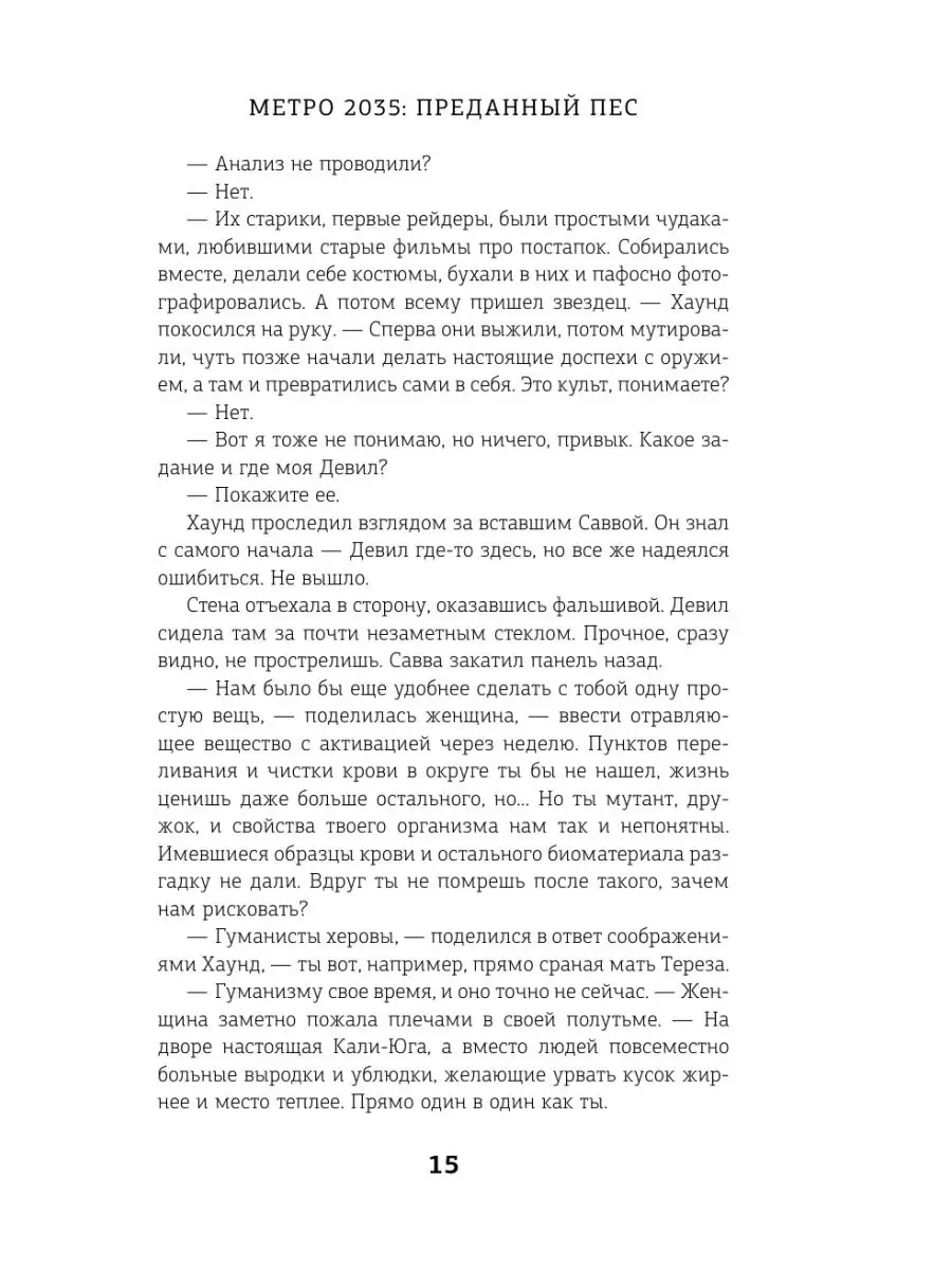 Метро 2035: Преданный пес Издательство АСТ 9250089 купить за 687 ₽ в  интернет-магазине Wildberries