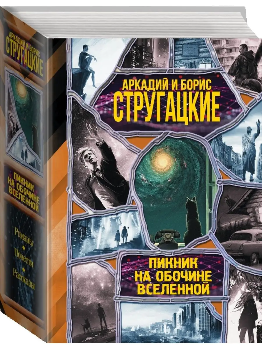 Пикник на обочине вселенной Издательство АСТ 9250091 купить в  интернет-магазине Wildberries