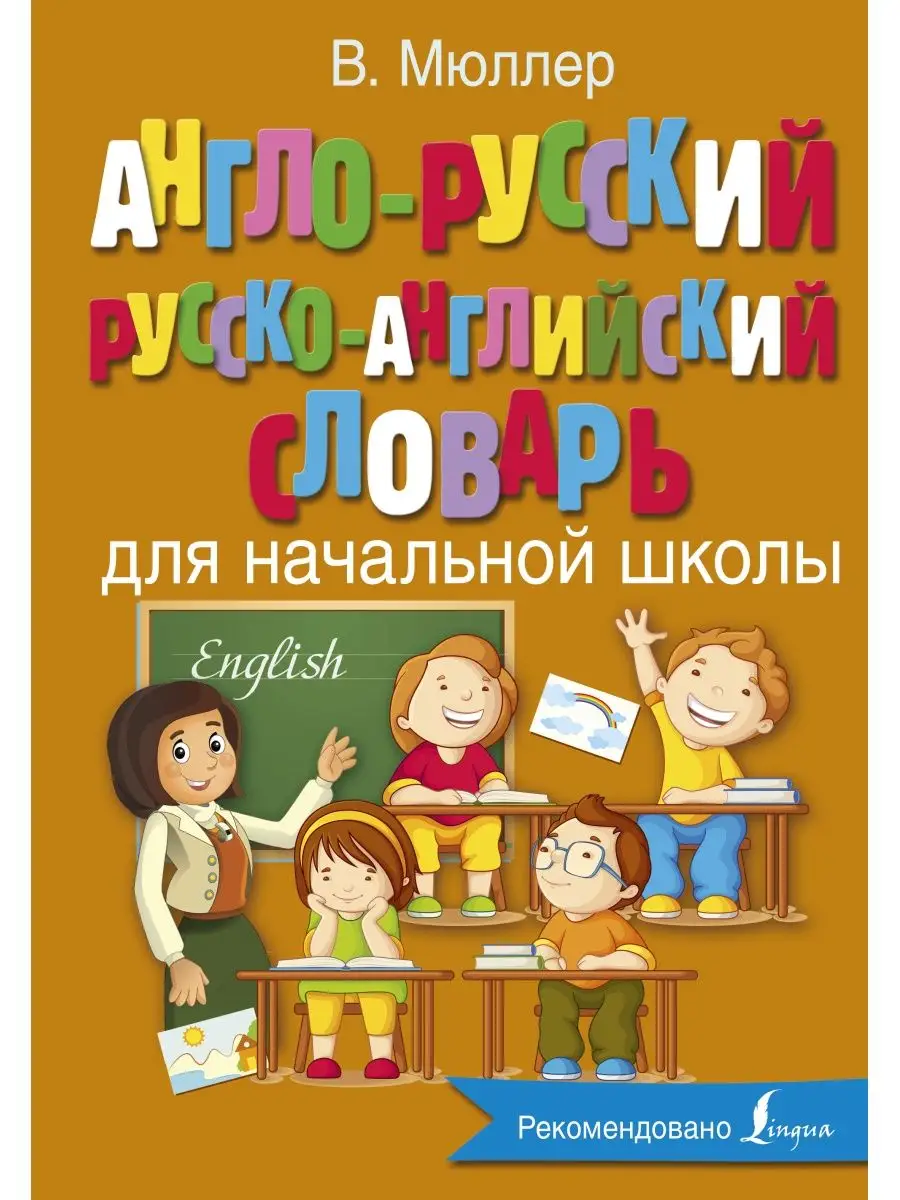 Англо-русский русско-английский словарь Издательство АСТ 9250098 купить за  731 ₽ в интернет-магазине Wildberries