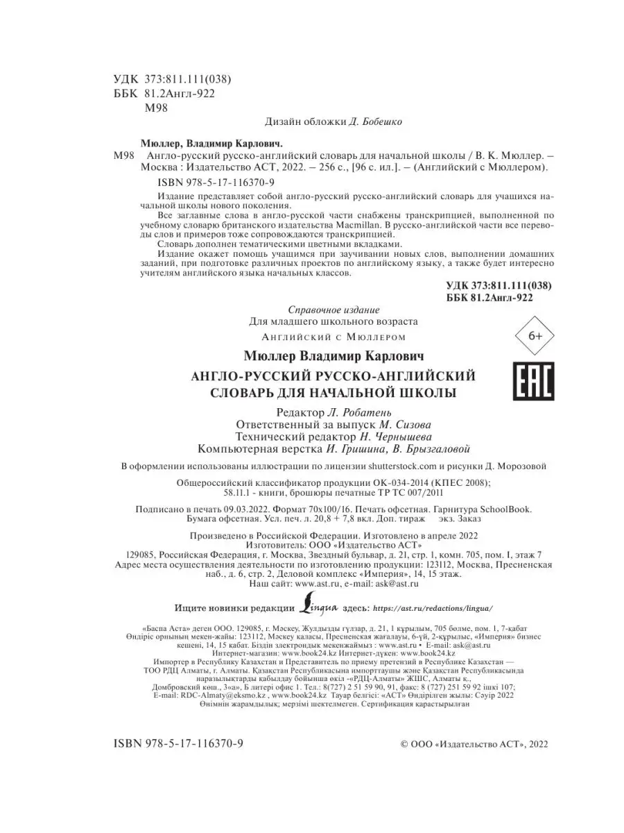 Англо-русский русско-английский словарь Издательство АСТ 9250098 купить за  561 ₽ в интернет-магазине Wildberries