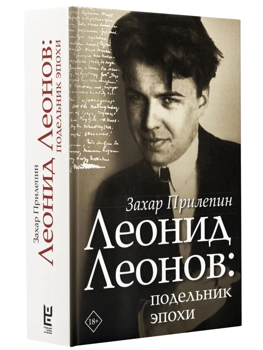 Леонид Леонов: подельник эпохи Издательство АСТ 9250109 купить в  интернет-магазине Wildberries